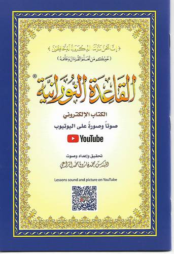 القاعدة النورانية .. صغير 21*14