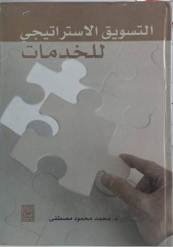 التسويق الاستراتيجي للخدمات