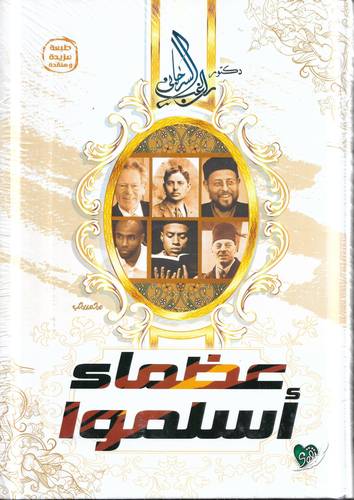 عظماء اسلموا