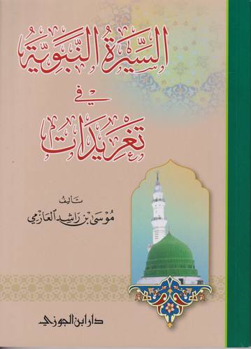 السيرة النبوية في تغريدات