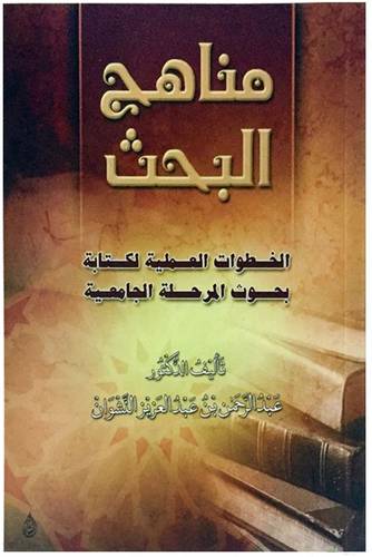 مناهج البحث .. الخطوات العلمية لكتابة بحوث المرحلة الجامعية