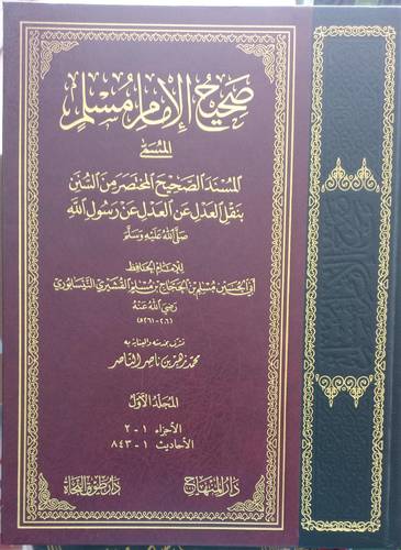 صحيح الامام مسلم .. المسند الصحيح المختصر من السنن