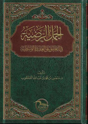 الجمل الرضية في التعليق على العقيدة الواسطية