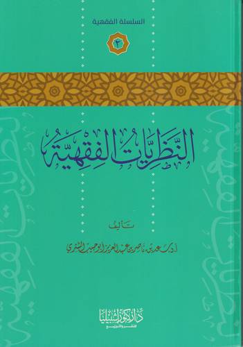 النظريات الفقهية