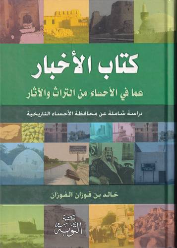 كتاب الاخبار عما في الاحساء من التراث والاثار