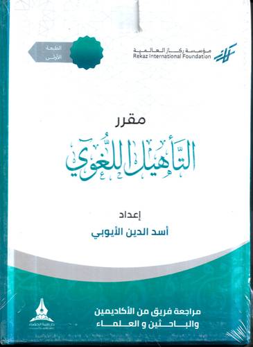حقيبة مقرر التاهيل اللغوي