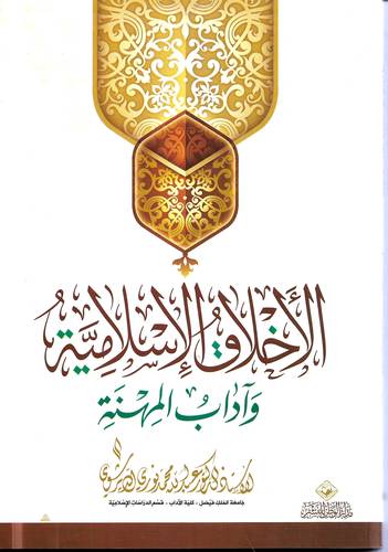 الاخلاق الاسلامية واداب المهنة
