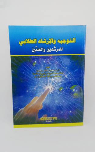التوجيه والارشاد الطلابي للمرشدين والمعلمين 