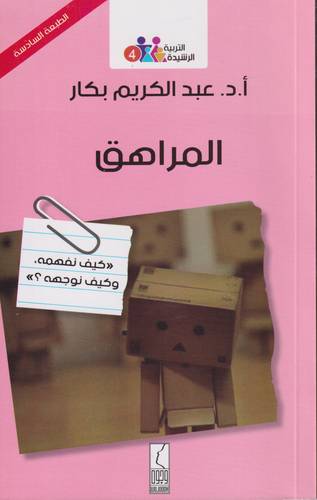 المراهق.. كيف نفهمه ؟ وكيف نوجهه؟