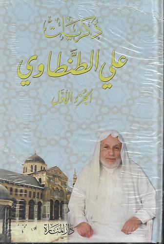 ذكريات علي الطنطاوي 8-1