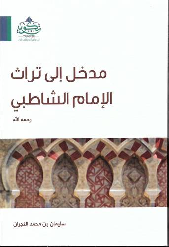 مدخل الى تراث الامام الشاطبي -رحمه الله-
