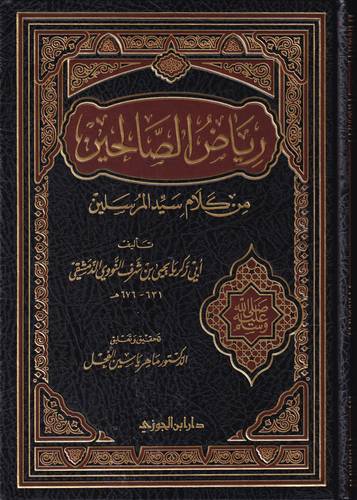 رياض الصالحين من كلام سيد المرسلين