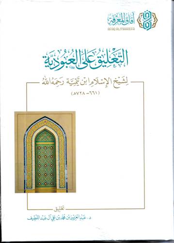 التعليق على العبودية 