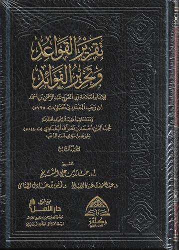 تقرير القواعد وتحرير الفوائد
