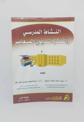 النشاط المدرسي والفكر التربوي المعاصر 