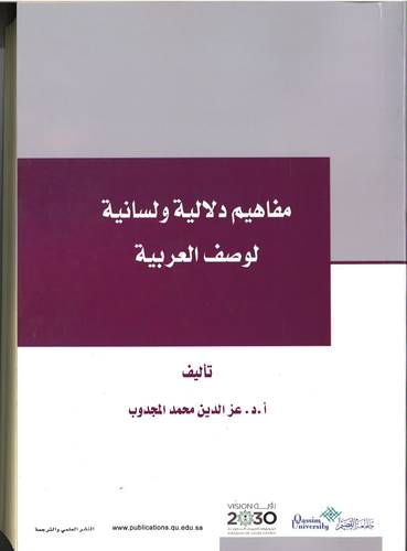 مفاهيم دلالية ولسانية لوصف العربية
