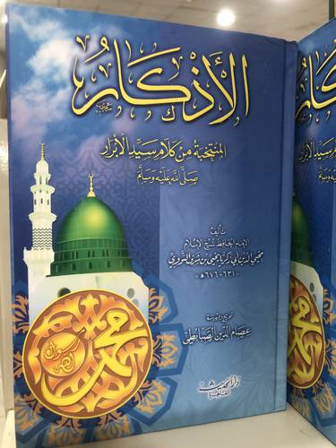 الاذكار المنتخبة من كلام سيد الابرار