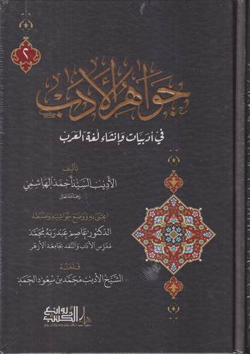جواهر الادب 1-2 .. في ادبيات وانشاء لغة العرب