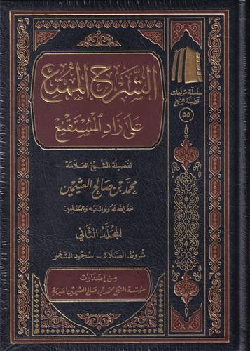  الشرح الممتع على زاد المستقنع 1/10 كاملة