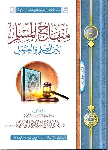 منهاج المسلم بين العلم والعمل