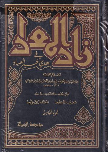 زاد المعاد في هدي خير العباد .. 6 مجلدات