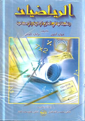 الرياضيات وتطبيقاتها في العلوم الادارية والاجتماعية