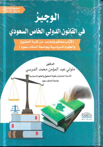الوجيز في القانون الدولي الخاص
