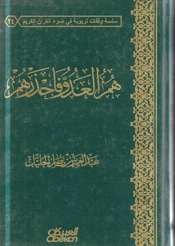 هم العدو فاحذرهم 