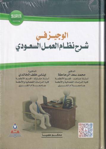 الوجيز في شرح نظام العمل السعودي
