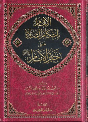 الالمام باحكام الصلاة على خير الانام 