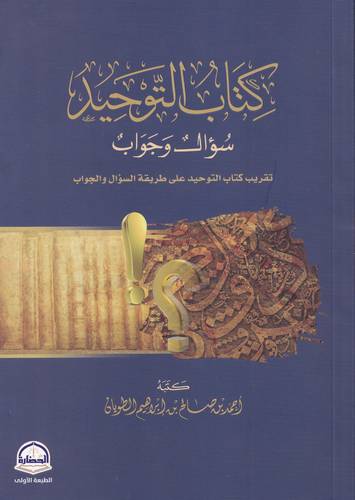 كتاب التوحيد .. سؤال وجواب 