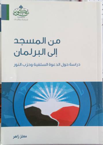 من المسجد الى البرلمان