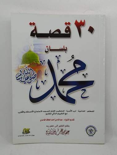 30 قصة بلسان محمد -صلى الله عليه وسلم-