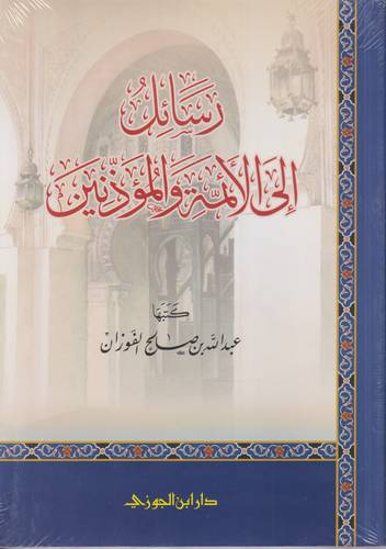 رسائل الى الائمة والمؤذنين