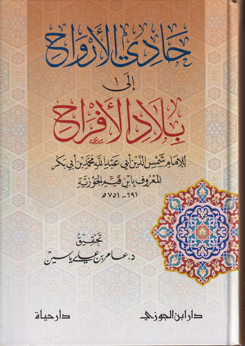 حادي الارواح الى بلاد الافراح