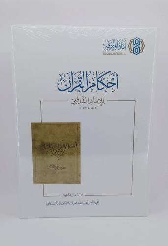 احكام القران للامام الشافعي
