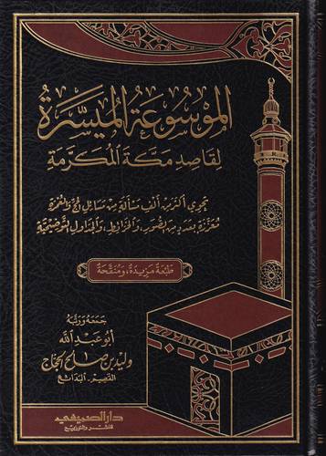 الموسوعة الميسرة لقاصدي مكة المكرمة
