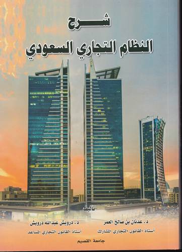 شرح النظام التجاري السعودي