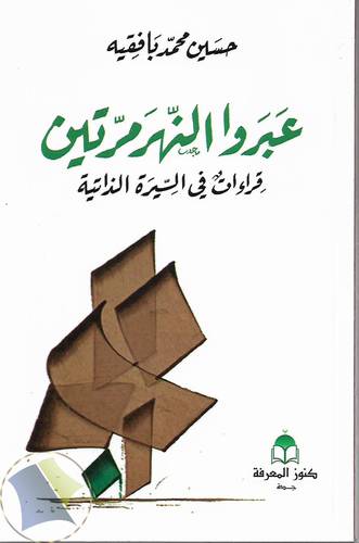 عبروا النهر مرتين .. قراءات في السيرة الذاتية