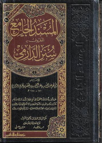 المسند الجامع المعروف بـ سنن الدارمي .. مؤسسة الرسالة