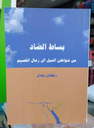 بساط الضاد .. من شواطئ النيل الى رمال القصيم