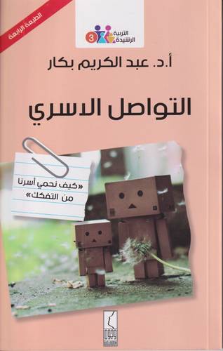التواصل الاسري .. كيف نحمي اسرنا من التفكك؟