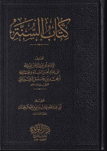 كتاب السنة