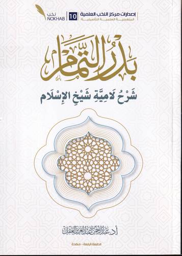 بدر التمام شرح لامية شيخ الاسلام