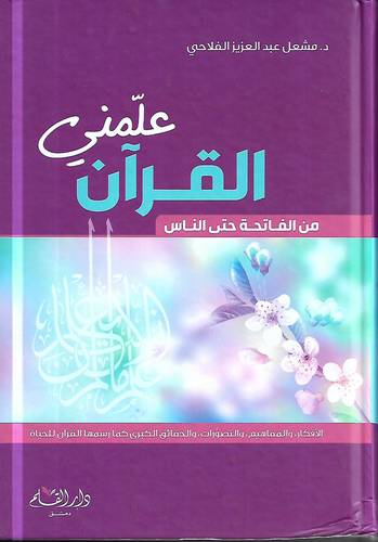 القران علمني .. من الفاتحة حتى الناس