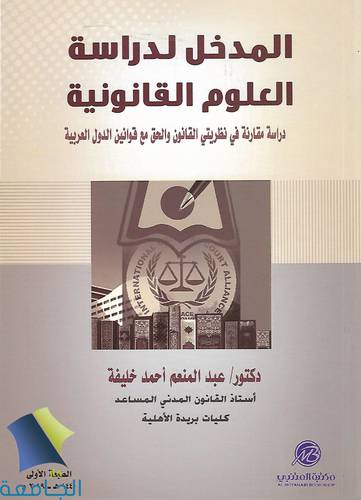 المدخل لدراسة العلوم القانونية 