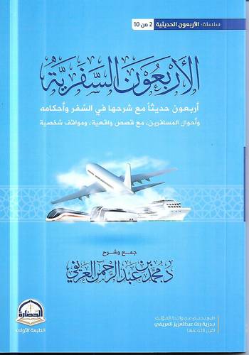 الاربعون السفرية .. اربعون حديثا مع شرحها في السفر واحكامه
