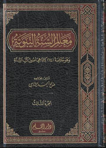 معالم السنة النبوية 1-3 .. و خلاصة 14 كتابا في اصول كتب السنة
