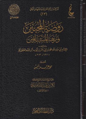 روضة المحبين ونزهة المشتاقين