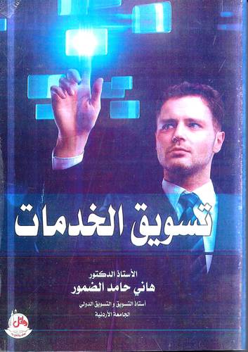 تسويق الخدمات